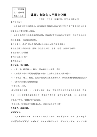 高中生物09“智慧课堂”观摩课教案与反思人教版选修1
