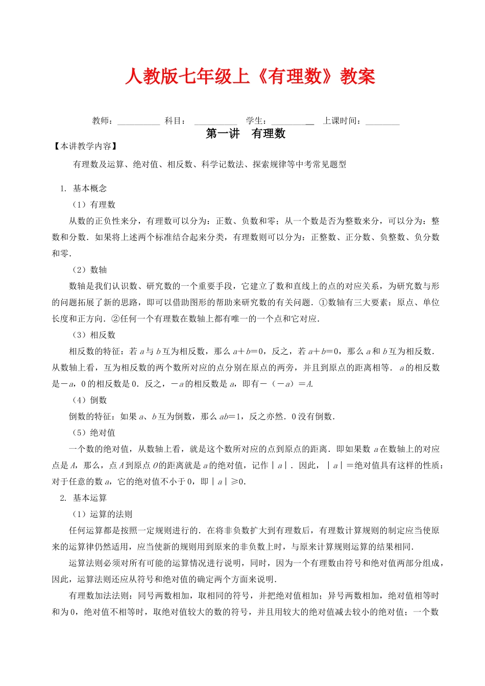 七年级数学上《有理数》教案人教版_第1页