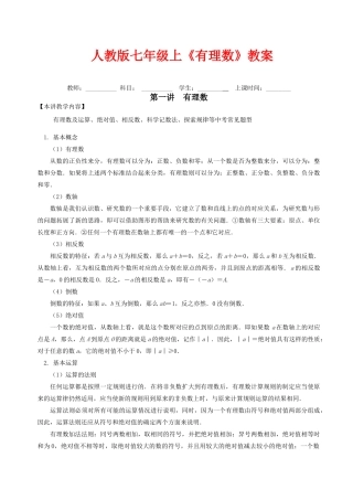 七年级数学上《有理数》教案人教版