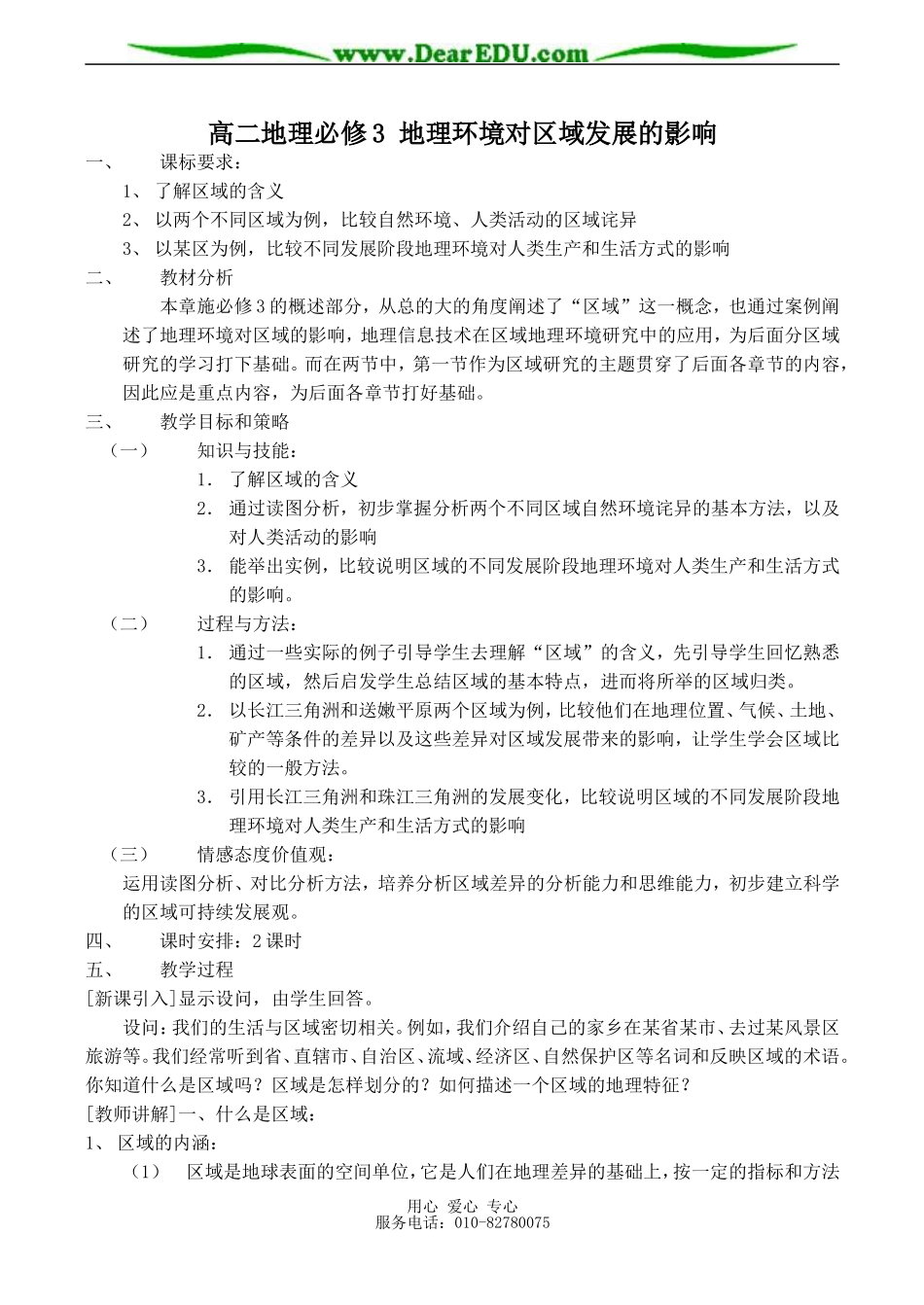 高二地理必修3 地理环境对区域发展的影响_第1页