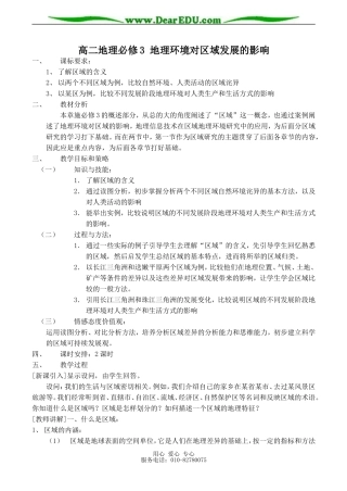 高二地理必修3 地理环境对区域发展的影响