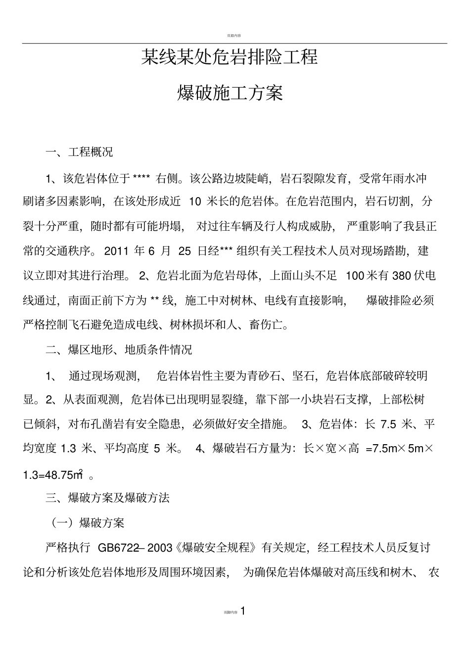 危岩排险工程爆破施工方案(上传)_第1页