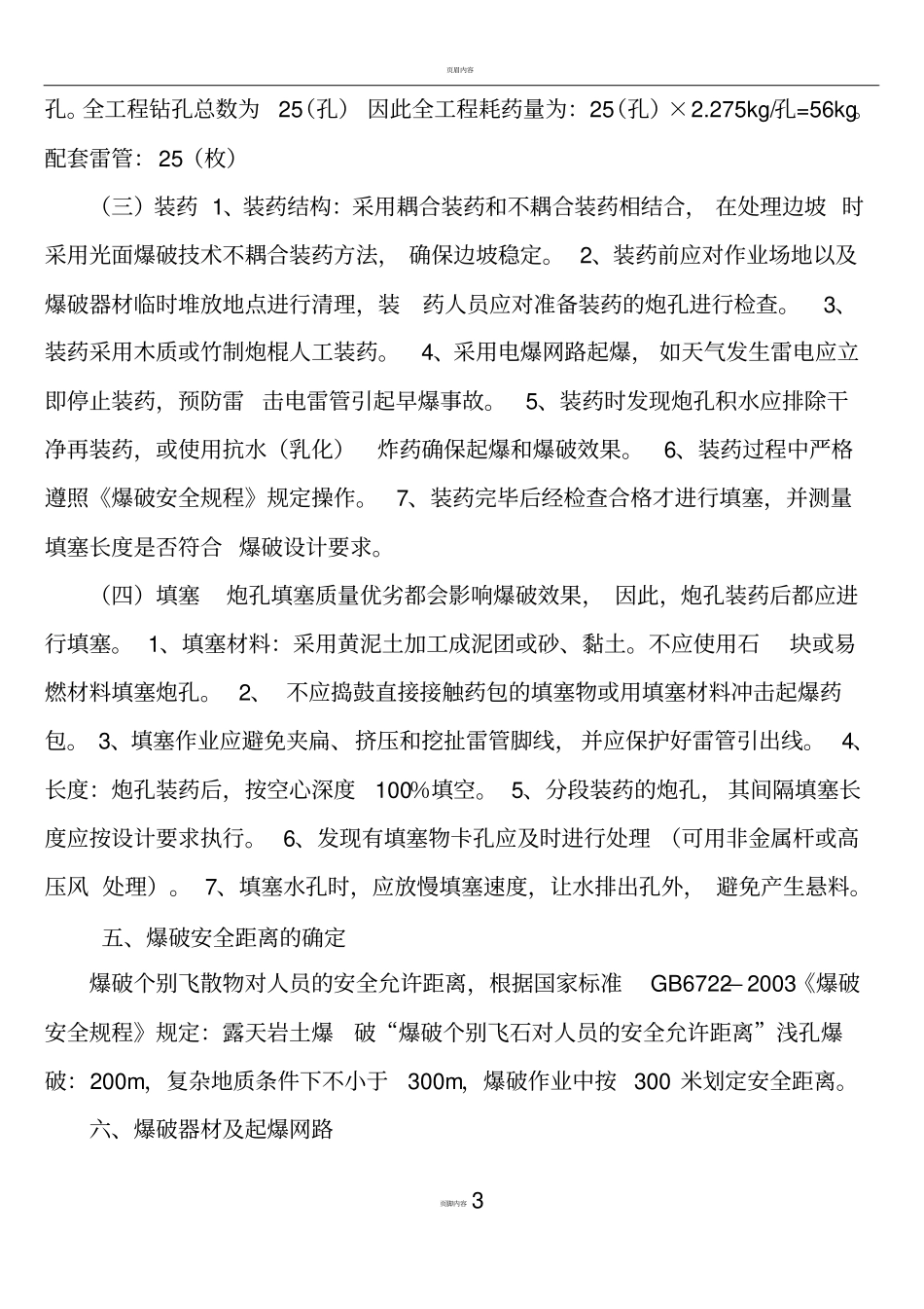 危岩排险工程爆破施工方案(上传)_第3页