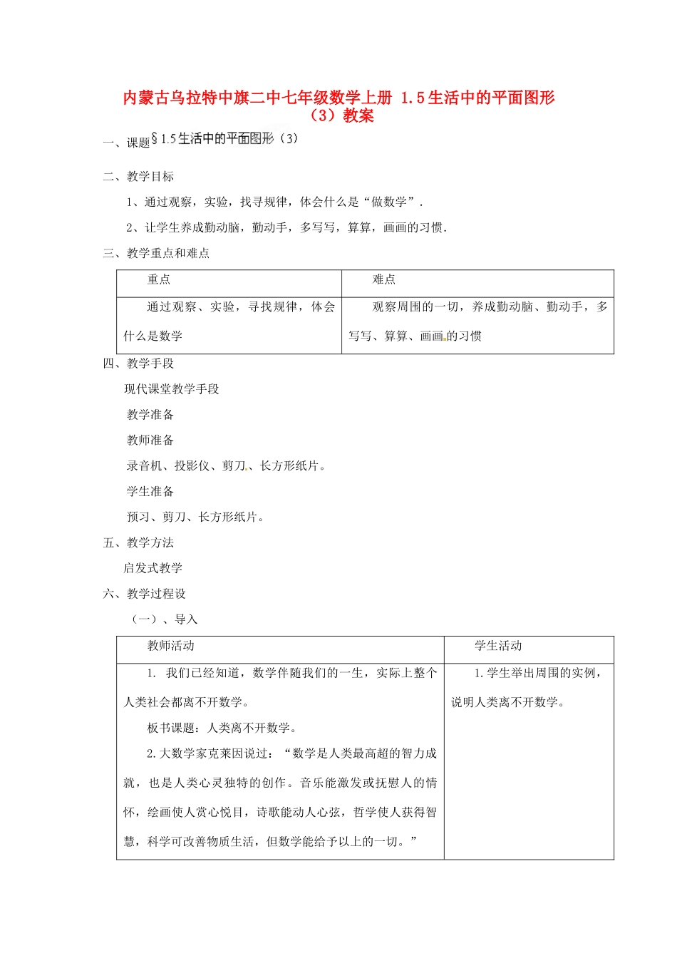 内蒙古乌拉特中旗二中七年级数学上册 1.5生活中的平面图形（3）教案_第1页