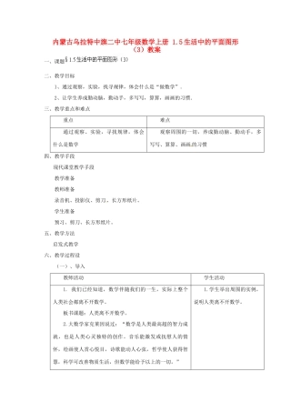 内蒙古乌拉特中旗二中七年级数学上册 1.5生活中的平面图形（3）教案