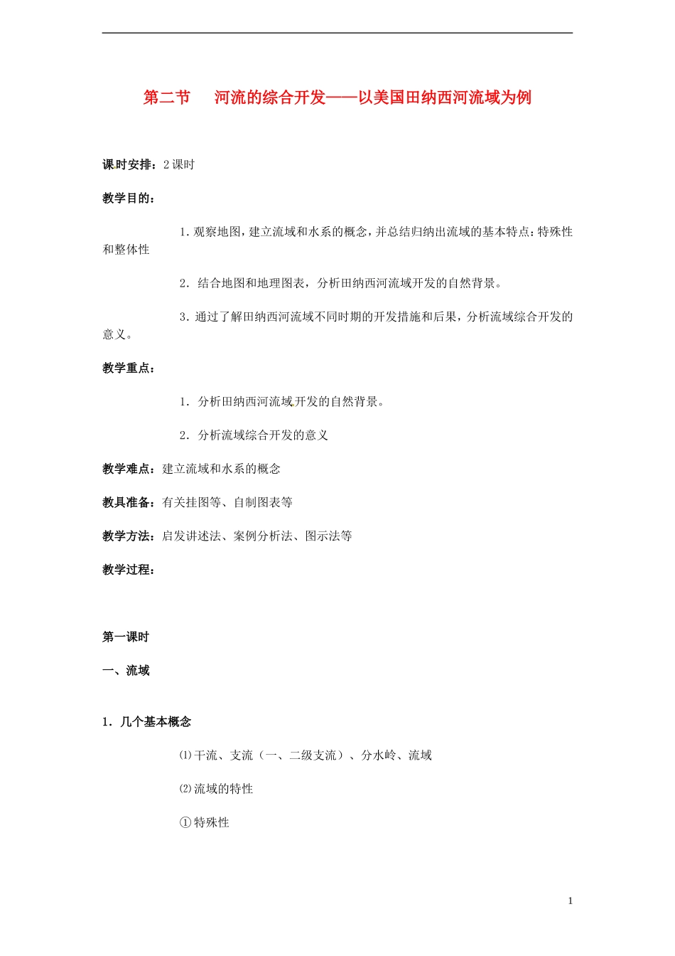 高中地理 3.2《流域的综合开发—以美国田纳西河流域为例 课时1》教案 新人教版必修3_第1页