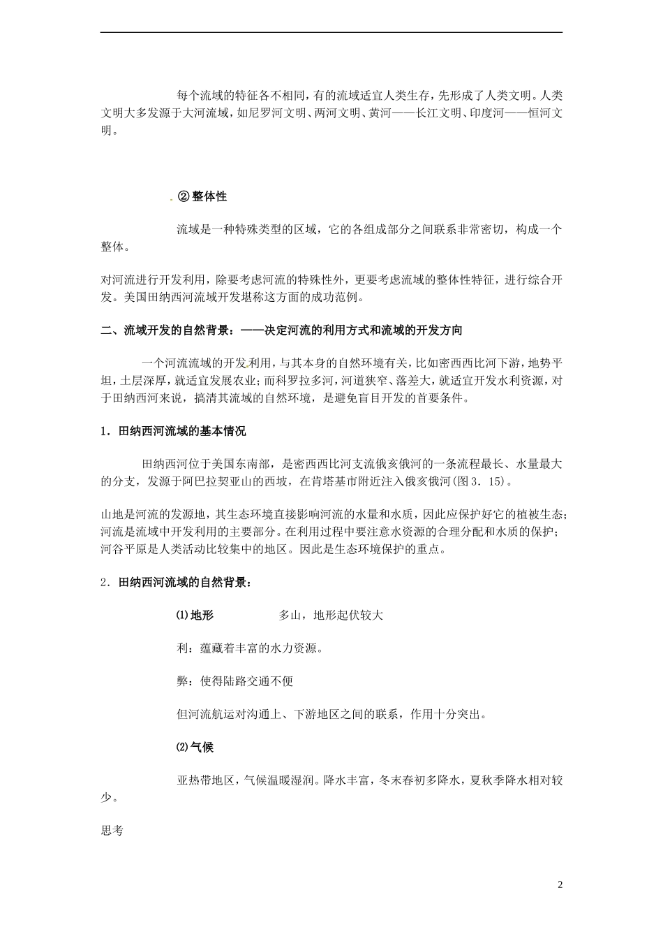 高中地理 3.2《流域的综合开发—以美国田纳西河流域为例 课时1》教案 新人教版必修3_第2页