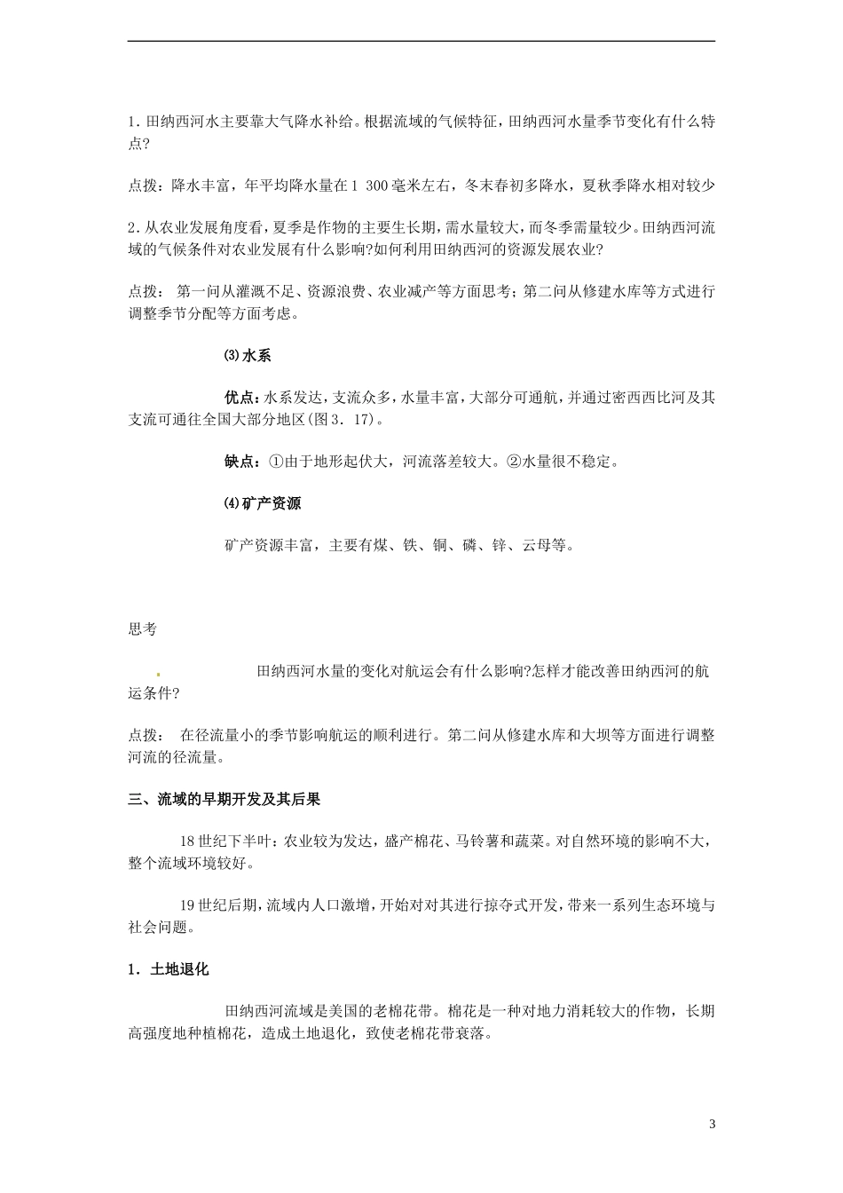 高中地理 3.2《流域的综合开发—以美国田纳西河流域为例 课时1》教案 新人教版必修3_第3页