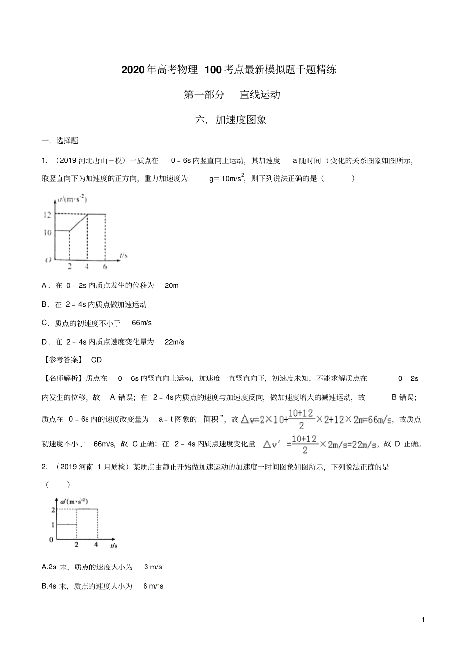 专题1.6加速度图像(解析版)_第1页