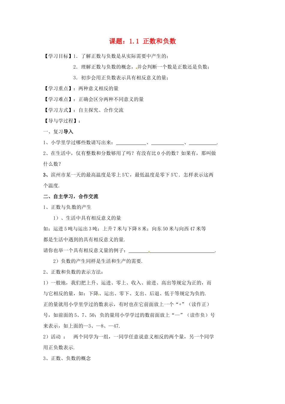 七年级数学上册 1.1 正数和负数教案 （新版）新人教版_第1页