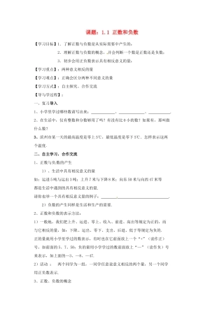 七年级数学上册 1.1 正数和负数教案 （新版）新人教版