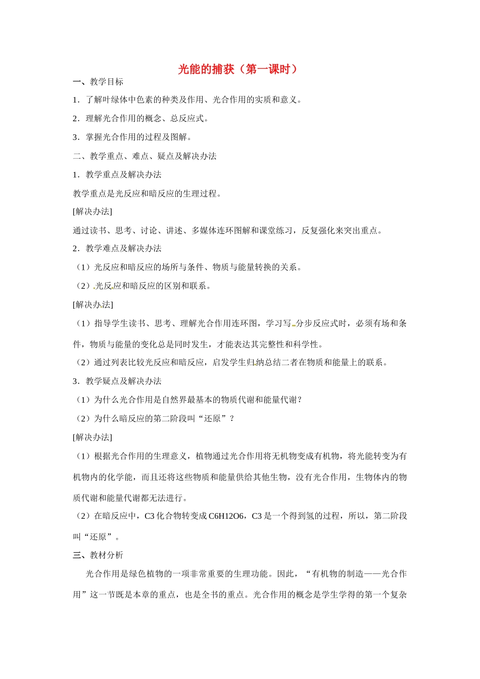 高中生物：教案：光能的捕获（中图版必修1）_第1页