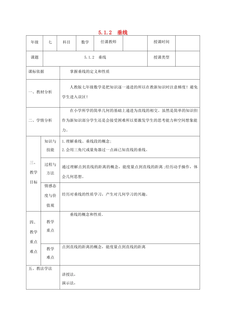七年级数学下册 第五章 相交线与平行线 5.1 相交线 5.1.2 垂线教案 （新版）新人教版-（新版）新人教版初中七年级下册数学教案_第1页