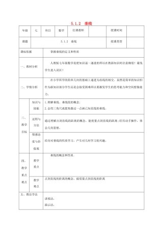 七年级数学下册 第五章 相交线与平行线 5.1 相交线 5.1.2 垂线教案 （新版）新人教版-（新版）新人教版初中七年级下册数学教案