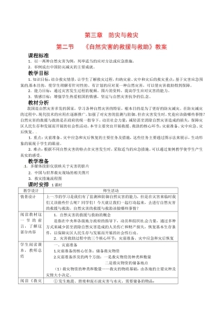 高中地理：32《自然灾害的救援与救助》教案新人教版选修5
