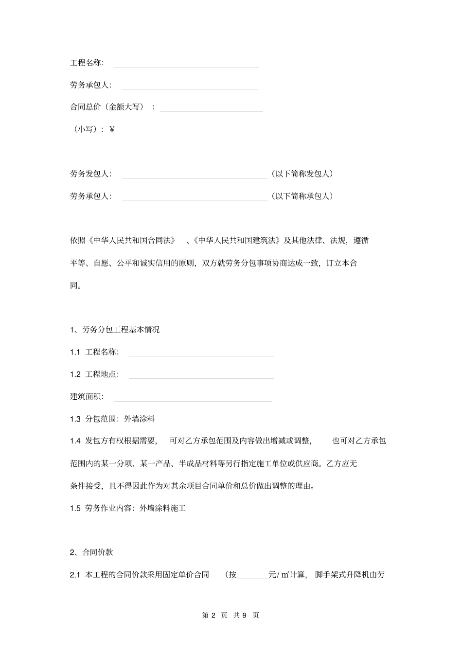 外墙涂料劳务分包合同(附工程质量保修书)_第2页