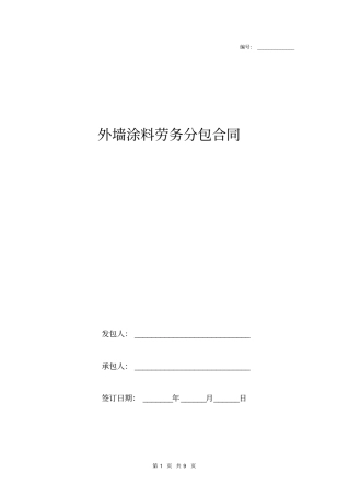外墙涂料劳务分包合同(附工程质量保修书)