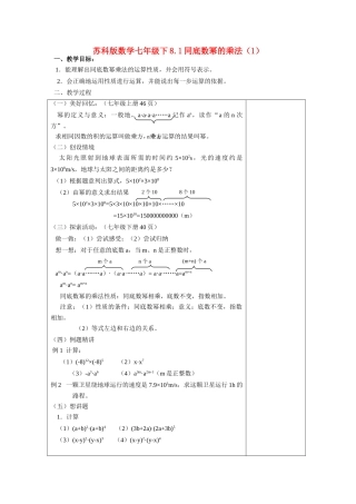 七年级数学下8.1同底数幂的乘法（1）学教案苏科版