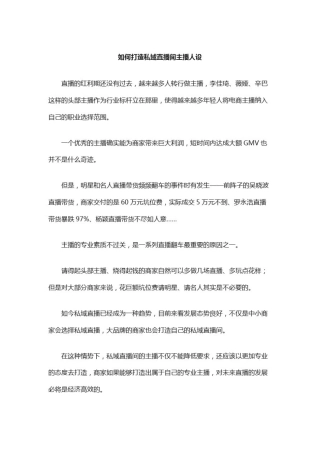 如何打造私域直播间主播人设