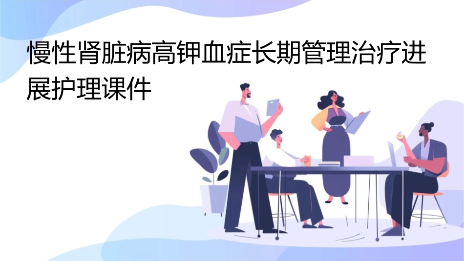慢性肾脏病高钾血症长期管理治疗进展护理课件_第1页