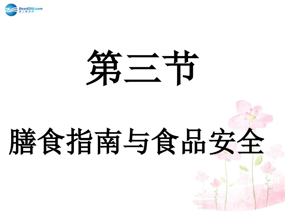 七年级生物下册 第九章 第三节 膳食指南与食品安全课件3 （新版）苏教版_第1页