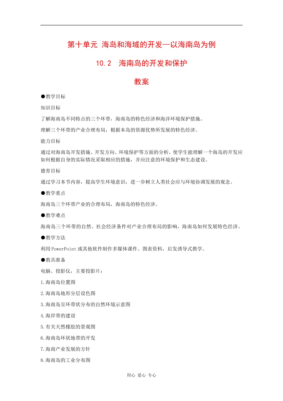 高二地理：10.2《海南岛的开发和保护》教案旧人教版_第1页