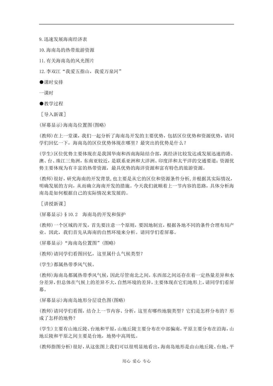 高二地理：10.2《海南岛的开发和保护》教案旧人教版_第2页
