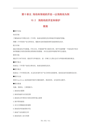 高二地理：10.2《海南岛的开发和保护》教案旧人教版