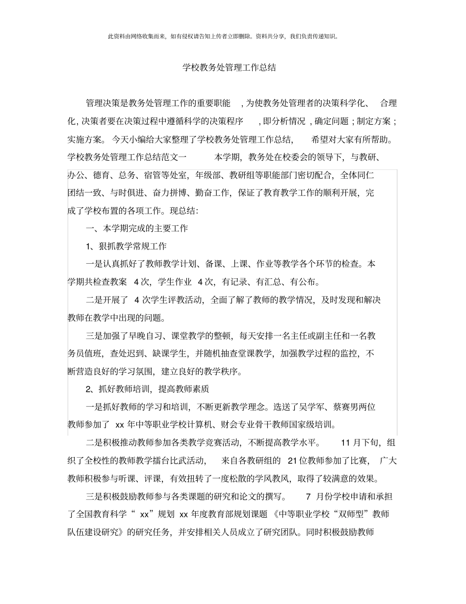 学校教务处管理工作总结_第1页