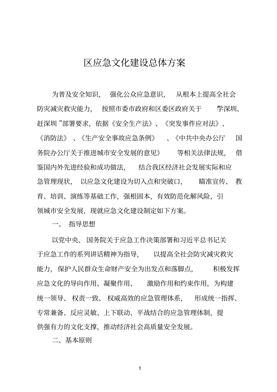 区应急文化建设总体方案_第1页