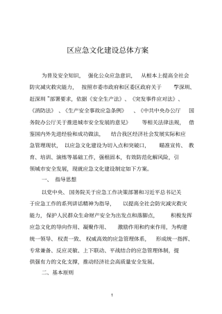 区应急文化建设总体方案