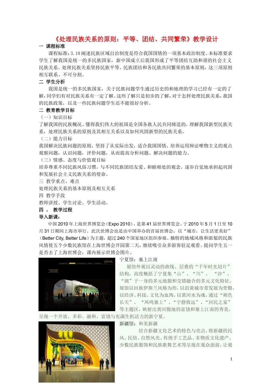 高一政治  处理民族关系的原则：平等、团结、共同繁荣教案 新人教版_第1页