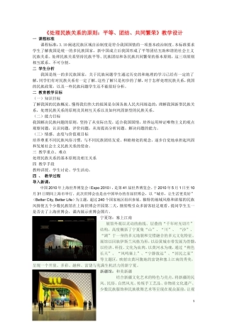 高一政治  处理民族关系的原则：平等、团结、共同繁荣教案 新人教版