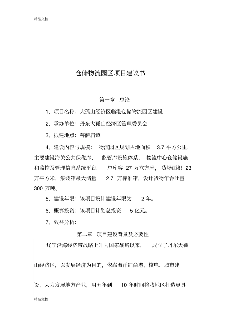 仓储物流园区项目建议书word版本_第1页