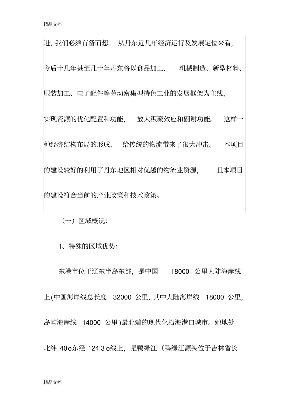 仓储物流园区项目建议书word版本_第3页