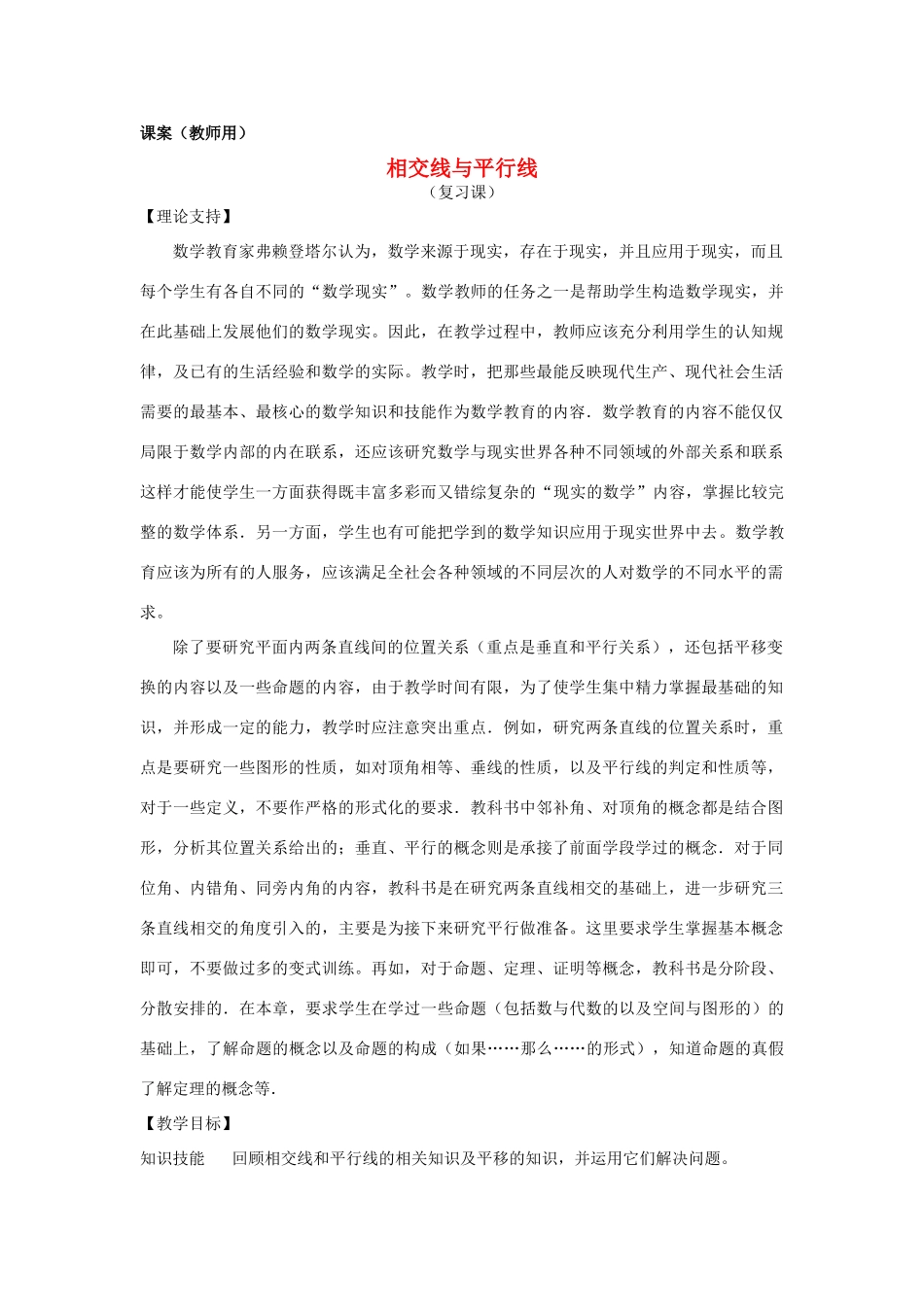 七年级数学下学期期末复习《相交线与平行线复习课》课案（教师用） 新人教版_第1页