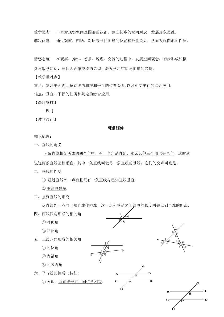 七年级数学下学期期末复习《相交线与平行线复习课》课案（教师用） 新人教版_第2页