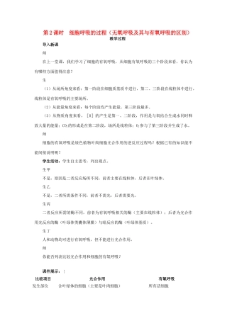 高中生物 细胞呼吸的过程（无氧呼吸及其与有氧呼吸的区别）示范教案 苏教版 第2课时示范教案 苏教版