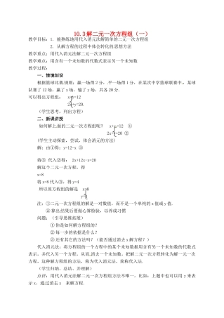 七年级数学下册 10.3解二元一次方程组(第1课时)教案2 苏科版