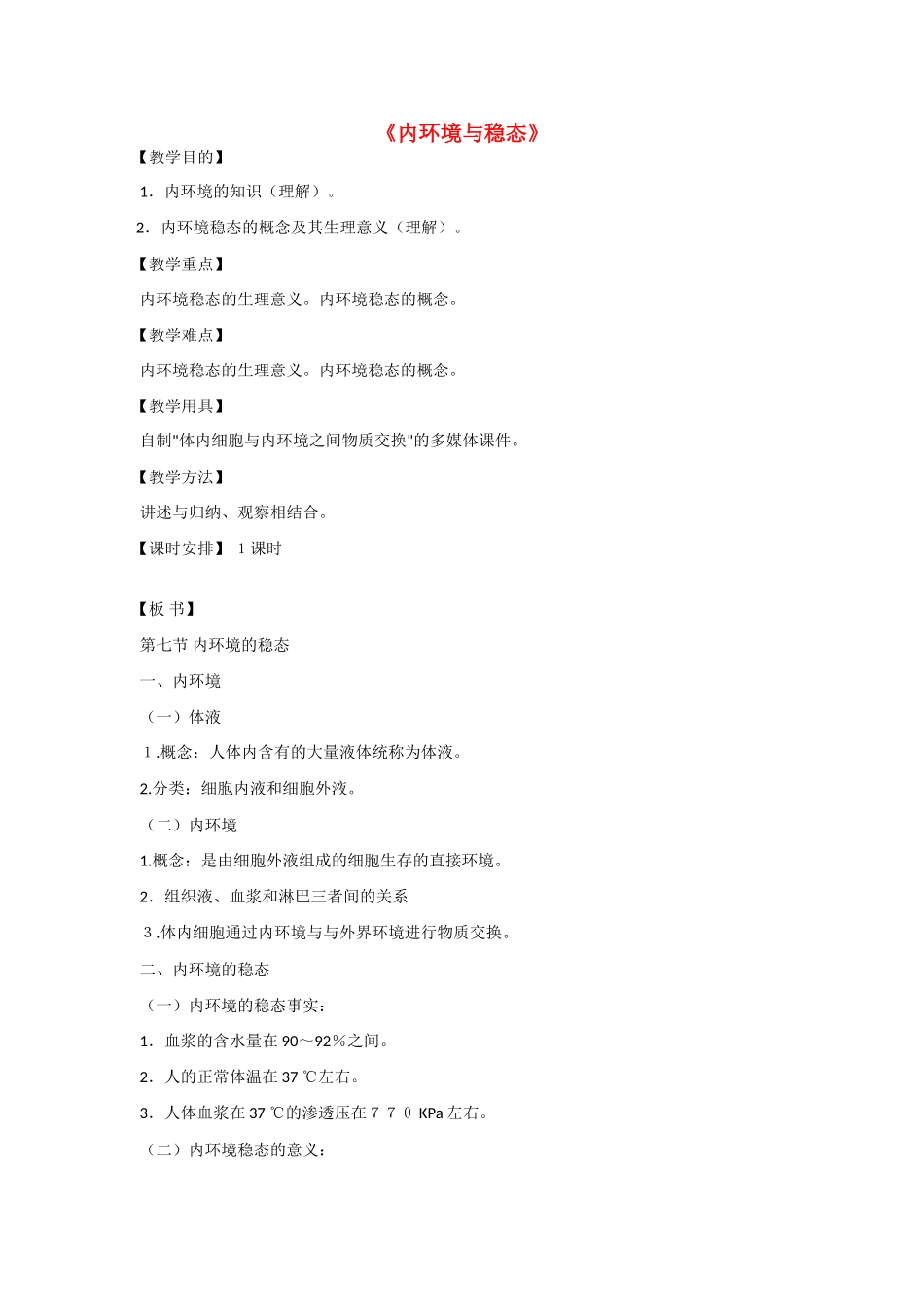 高中生物《内环境与稳态》教案1 浙教版必修3_第1页