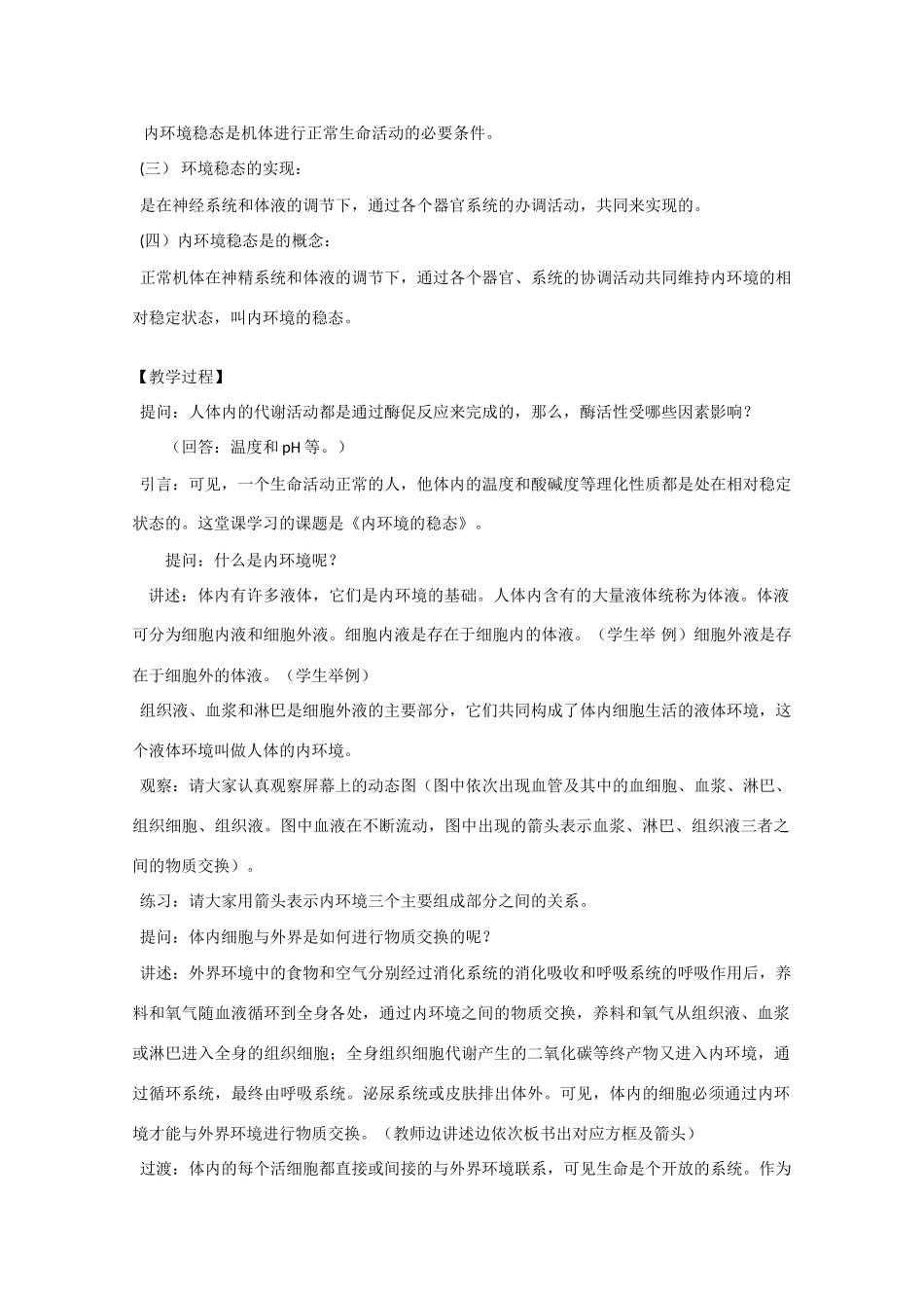高中生物《内环境与稳态》教案1 浙教版必修3_第2页