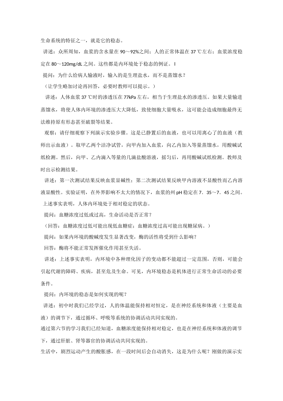 高中生物《内环境与稳态》教案1 浙教版必修3_第3页
