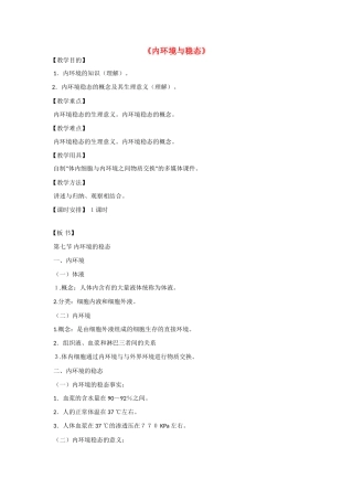 高中生物《内环境与稳态》教案1 浙教版必修3