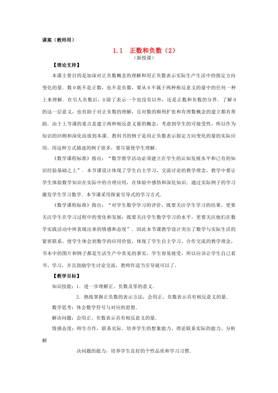 七年级数学上册《正数和负数（2）》课案（教师用） 新人教版_第1页
