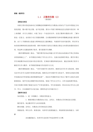 七年级数学上册《正数和负数（2）》课案（教师用） 新人教版