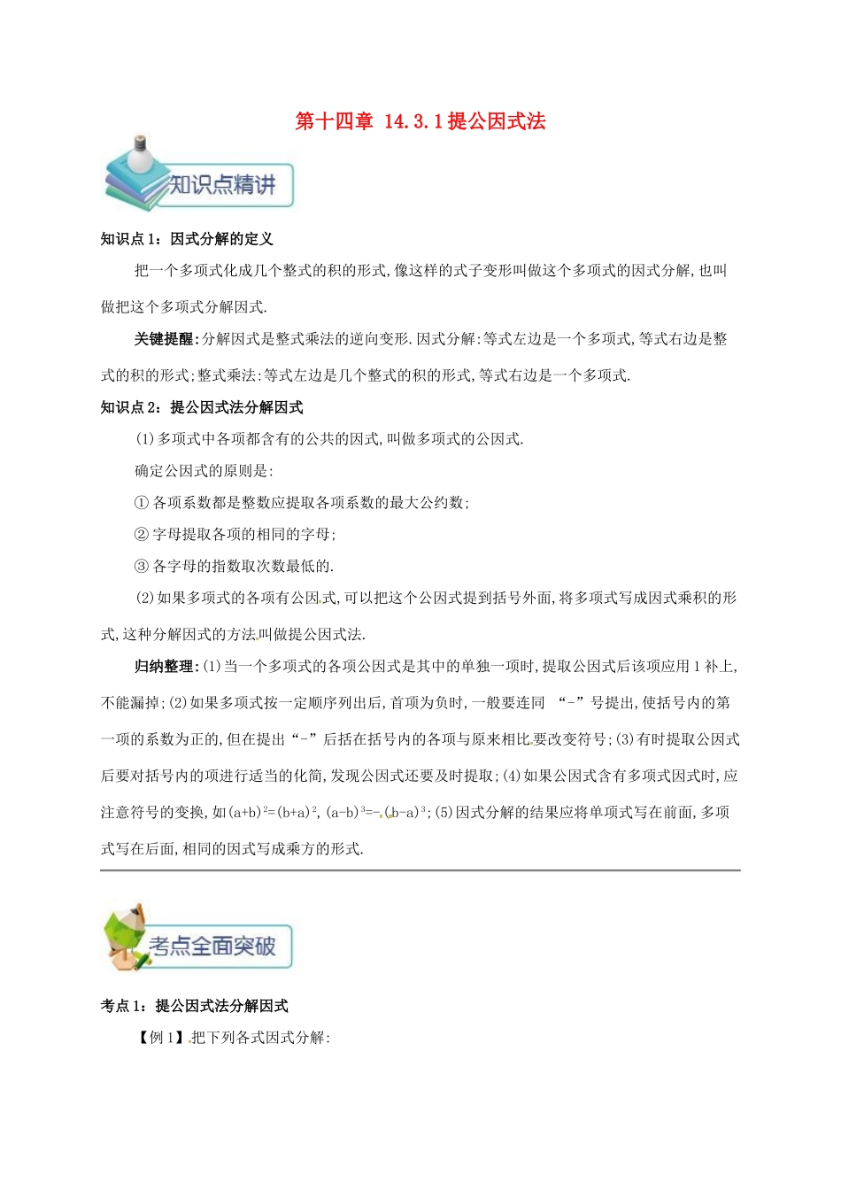 秋八年级数学上册 第十四章 整式的乘法与因式分解 14.3 因式分解 14.3.1 提公因式法备课资料教案 （新版）新人教版-（新版）新人教版初中八年级上册数学教案_第1页