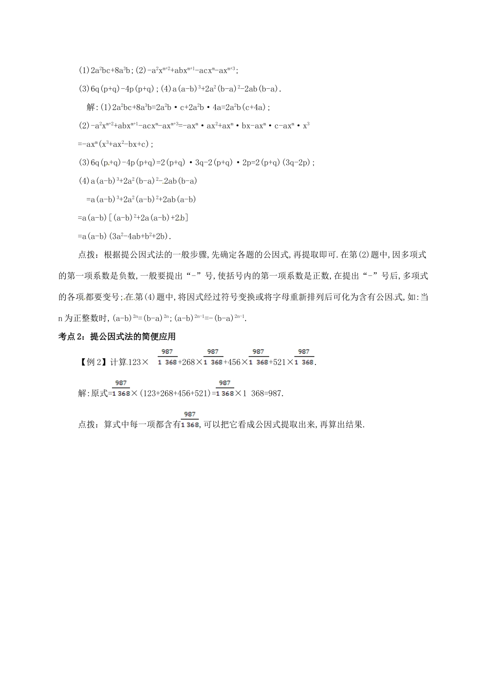 秋八年级数学上册 第十四章 整式的乘法与因式分解 14.3 因式分解 14.3.1 提公因式法备课资料教案 （新版）新人教版-（新版）新人教版初中八年级上册数学教案_第2页