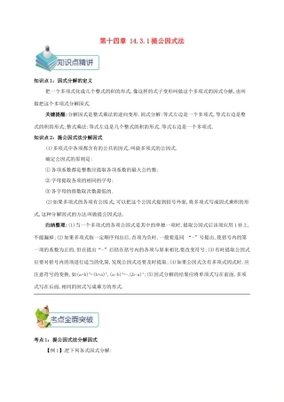 秋八年级数学上册 第十四章 整式的乘法与因式分解 14.3 因式分解 14.3.1 提公因式法备课资料教案 （新版）新人教版-（新版）新人教版初中八年级上册数学教案