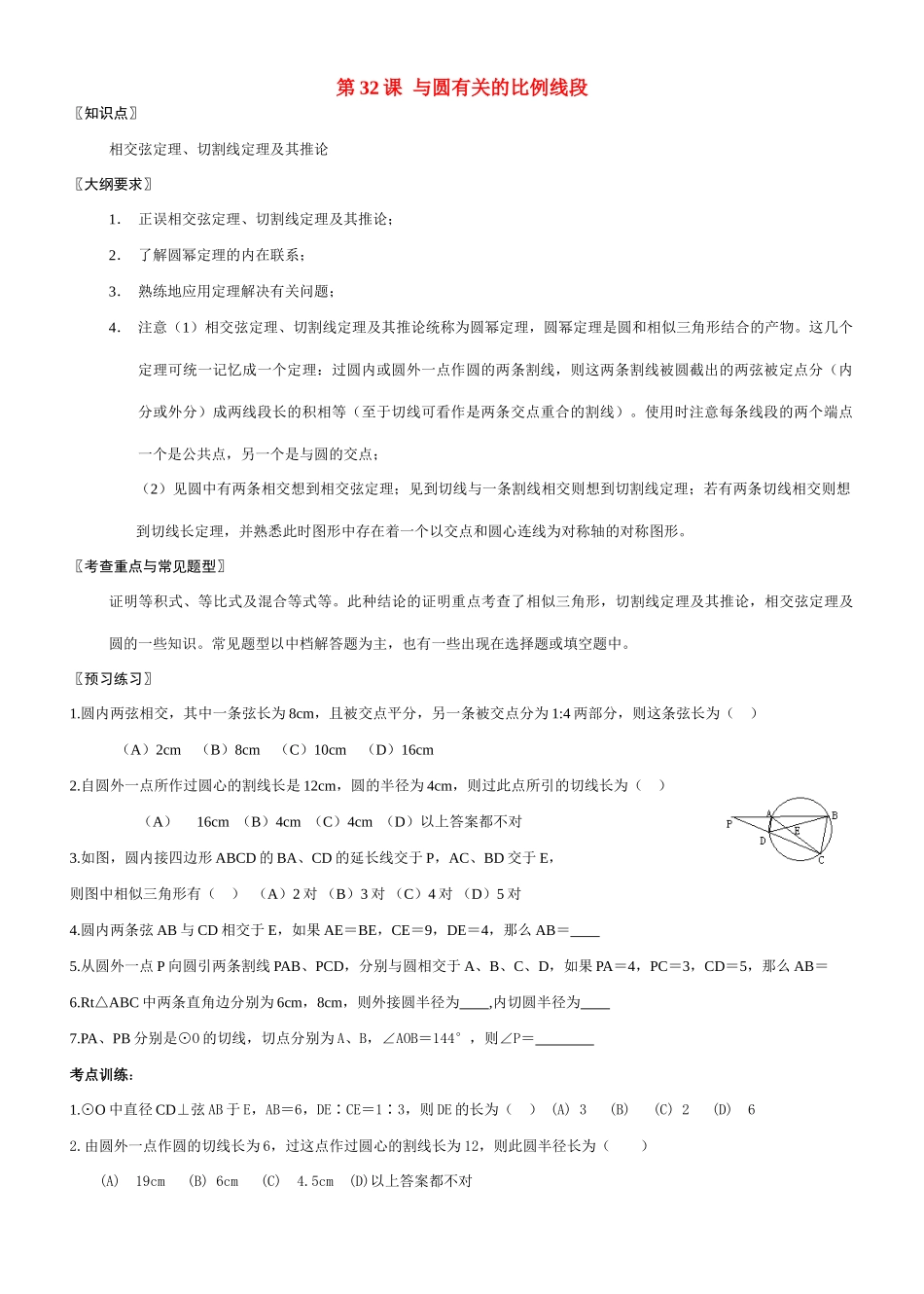 九年级数学与圆有关的比例线段教案北师大版_第1页