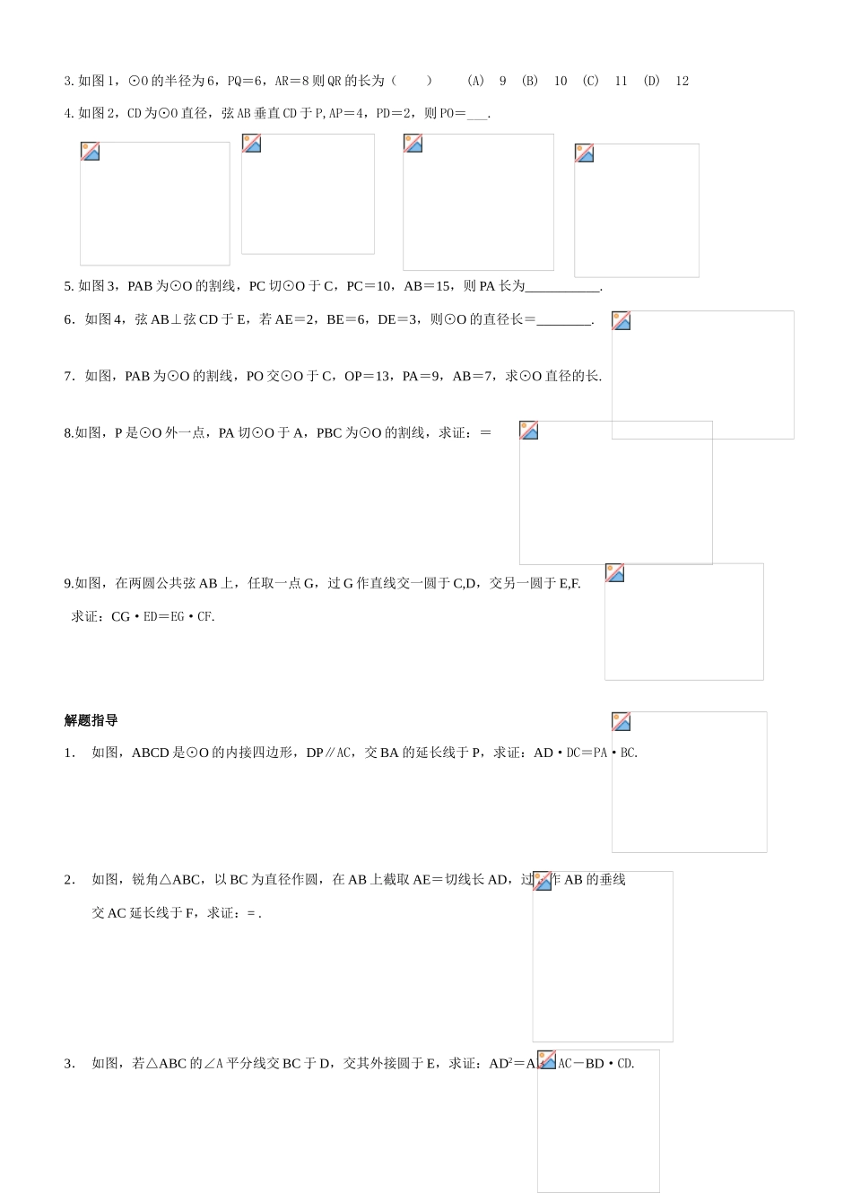 九年级数学与圆有关的比例线段教案北师大版_第2页